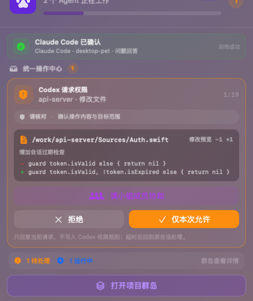 快速控制岛上的 Codex 审批卡，可以仅本次允许或拒绝